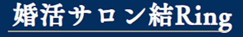 婚活サロン結Ring 1