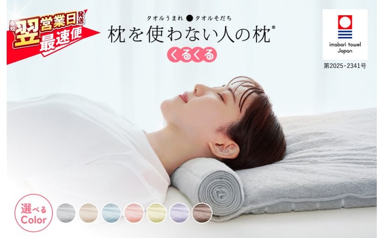 今治タオル 枕を使わない人の枕 くるくる 1