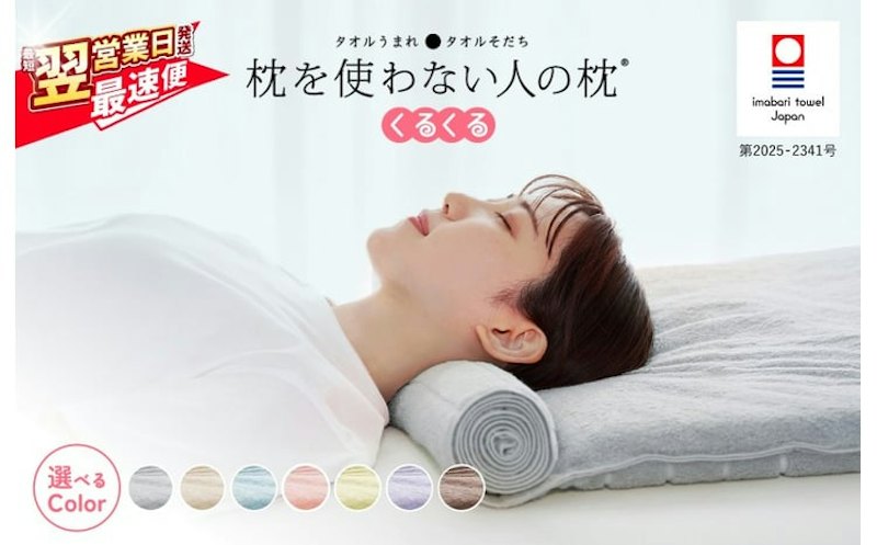 今治タオル 枕を使わない人の枕 くるくる 1