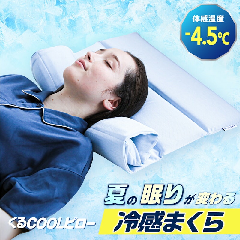 くるCOOLピロー 1