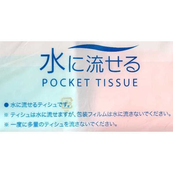 水に流せるポケットティッシュ 3