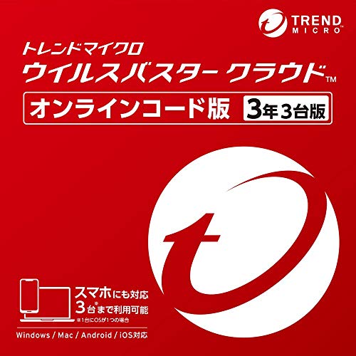 ウイルスバスタークラウド3年版　3台までインストール可能