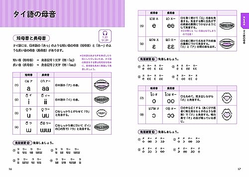 いちばんやさしい 使えるタイ語入門 4