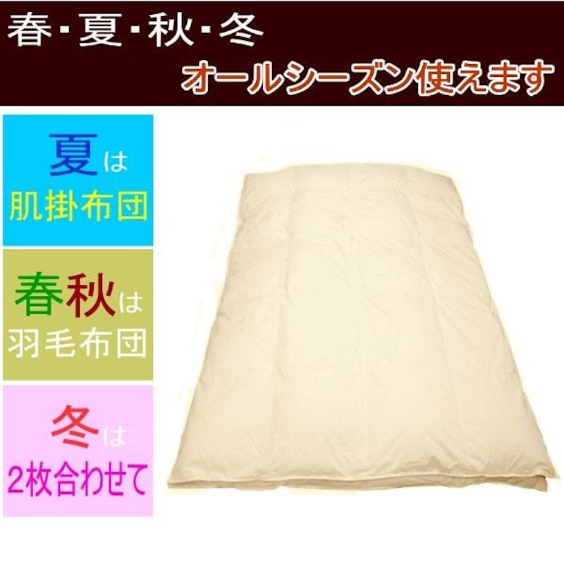 2枚合わせ 日本製羽毛布団 2
