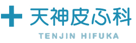 天神皮ふ科 Vビーム 1