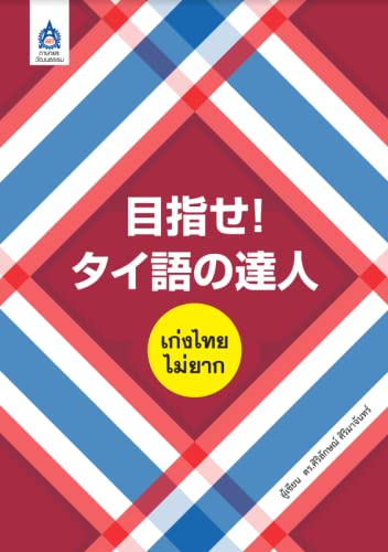 タイ語テキストのおすすめ人気ランキング【2024年】 | マイベスト