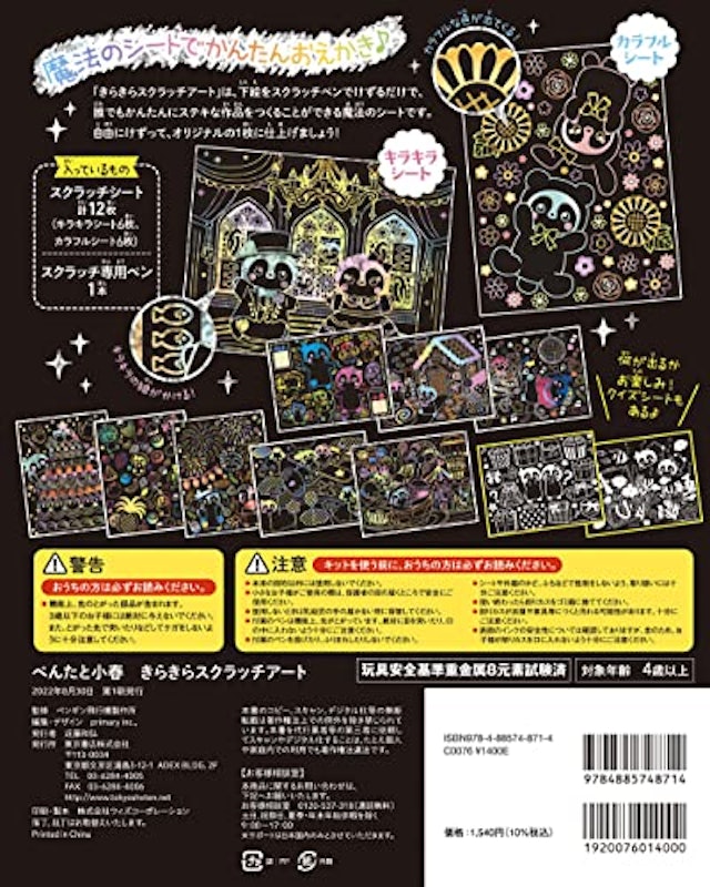 ぺんたと小春 きらきらスクラッチアート 2