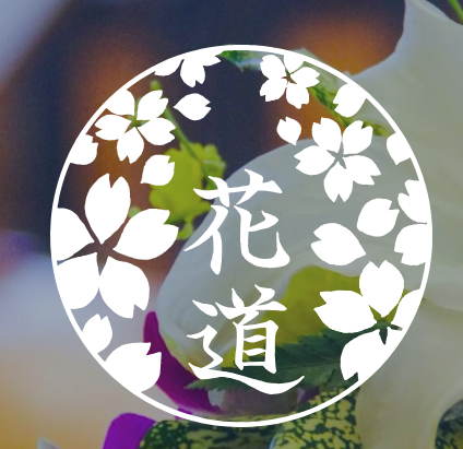 花道 1