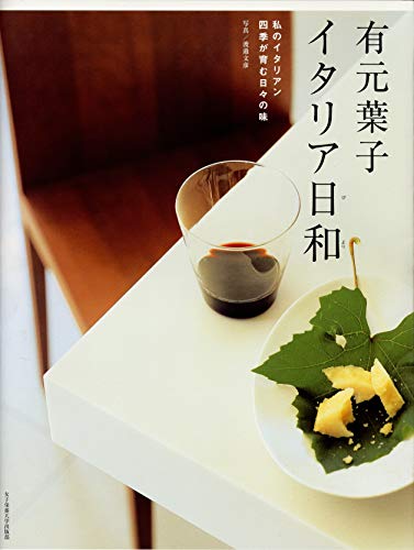 有元葉子イタリア日和 1