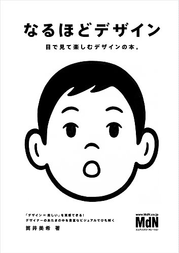 なるほどデザイン 目で見て楽しむ新しいデザインの本。 1