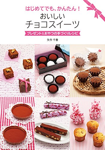 はじめてでも、かんたん！おいしいチョコスイーツ 1
