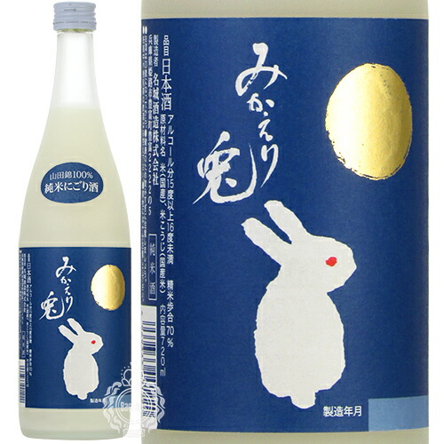 名城　みかえり兎 にごり酒 1