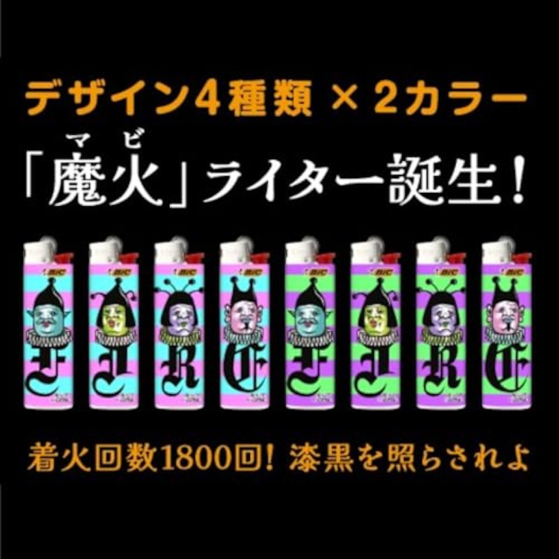 くっきー魔火ライター 3