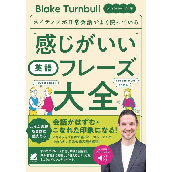 ネイティブが日常会話でよく使っている 感じがいい英語フレーズ大全 1
