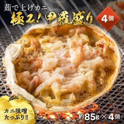 極み！茹で上げカニ甲羅盛4個 1