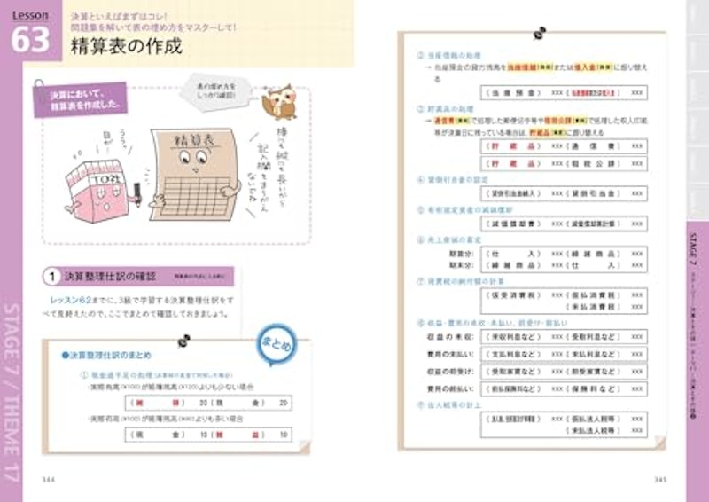 スゴい!だけじゃない!! 日商簿記3級テキスト&問題集 2024年度版 5