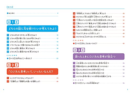 こどもロジカル思考 なぜ論理的に考えることが大切なのかがわかる本 3