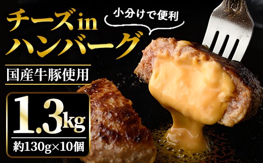 チーズin生ハンバーグ 1