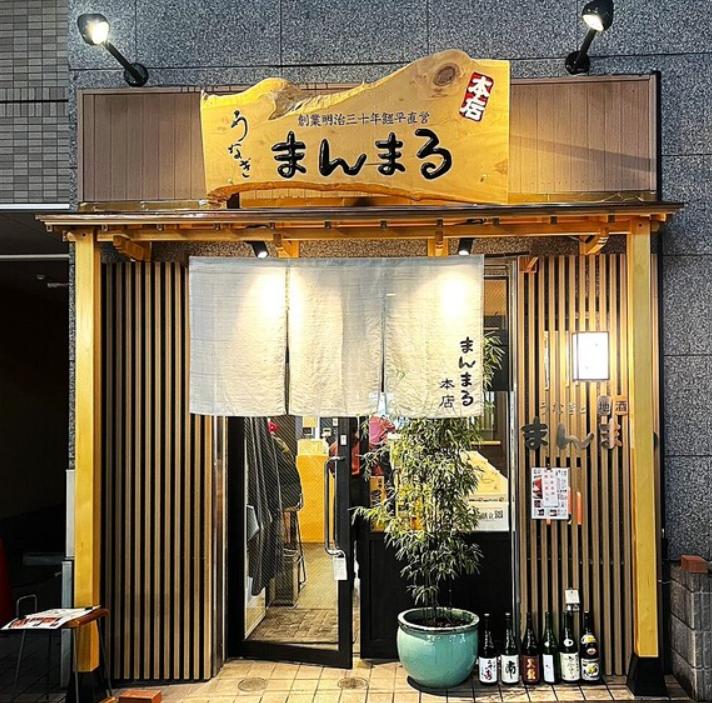 うなぎと地酒 まんまる本店 1