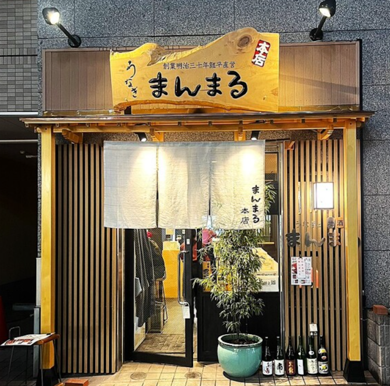 うなぎと地酒 まんまる本店 1
