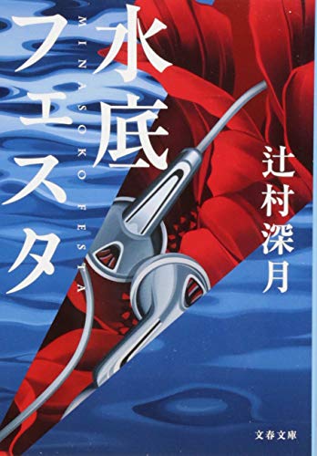 水底フェスタ 1