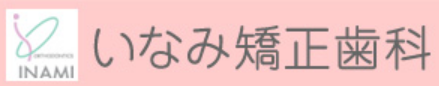 いなみ矯正歯科 1