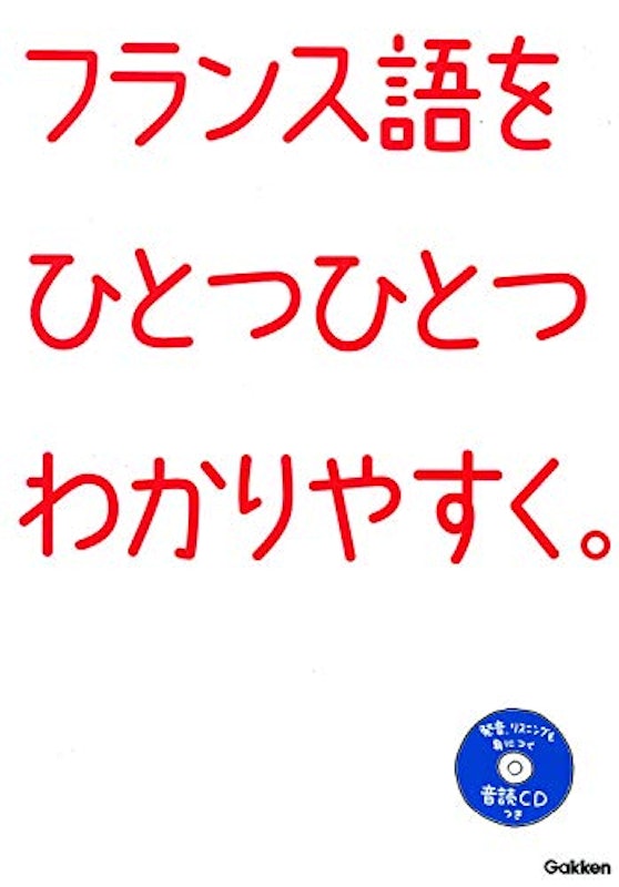 フランス語をひとつひとつわかりやすく。 1