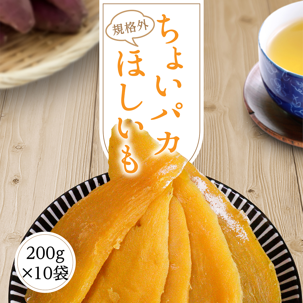 個包装の干し芋のおすすめ人気ランキング【2026年6月】 | マイベスト