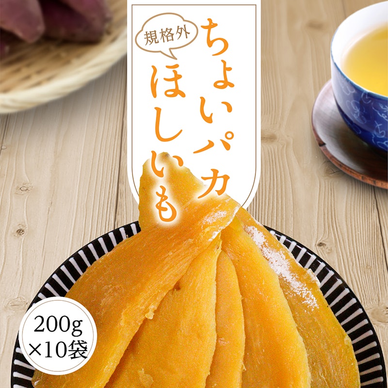 ちょいパカほしいも 1