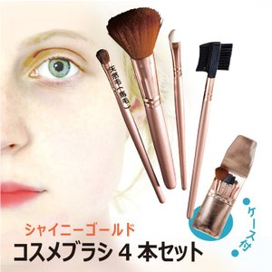 シャイニーゴールド コスメブラシ4本セット 1
