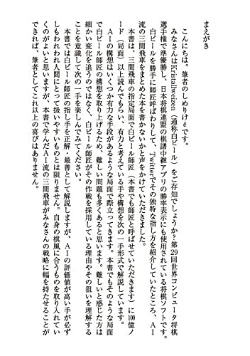 さくさく三択で学ぶ  AI三間飛車の新定跡 4