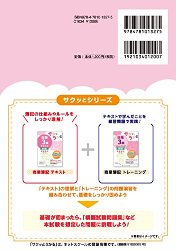サクッとうかる日商3級商業簿記テキスト【第3版】 2