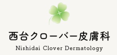 西台クローバー皮膚科 シミ取り放題 1