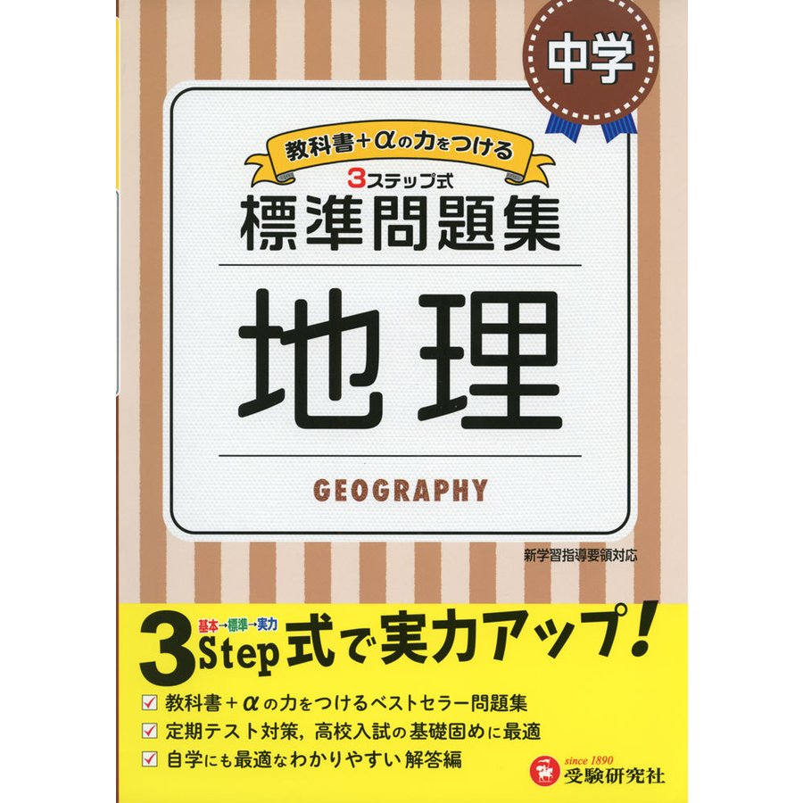 21年 中学生用地理参考書のおすすめ人気ランキング10選 Mybest
