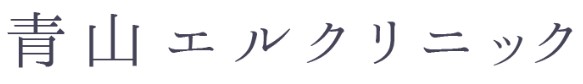 青山エルクリニック 医療ハイフ 1