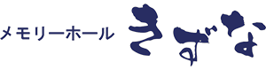 メモリーホールきずな 1