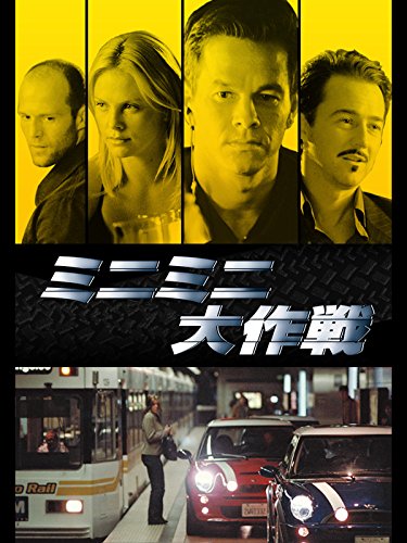 ミニミニ大作戦 1