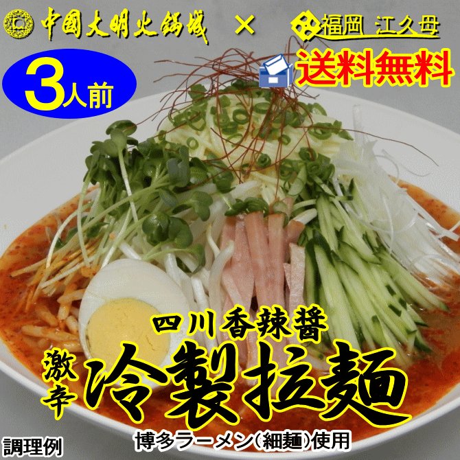 四川香辣醤 激辛冷製ラーメン  1