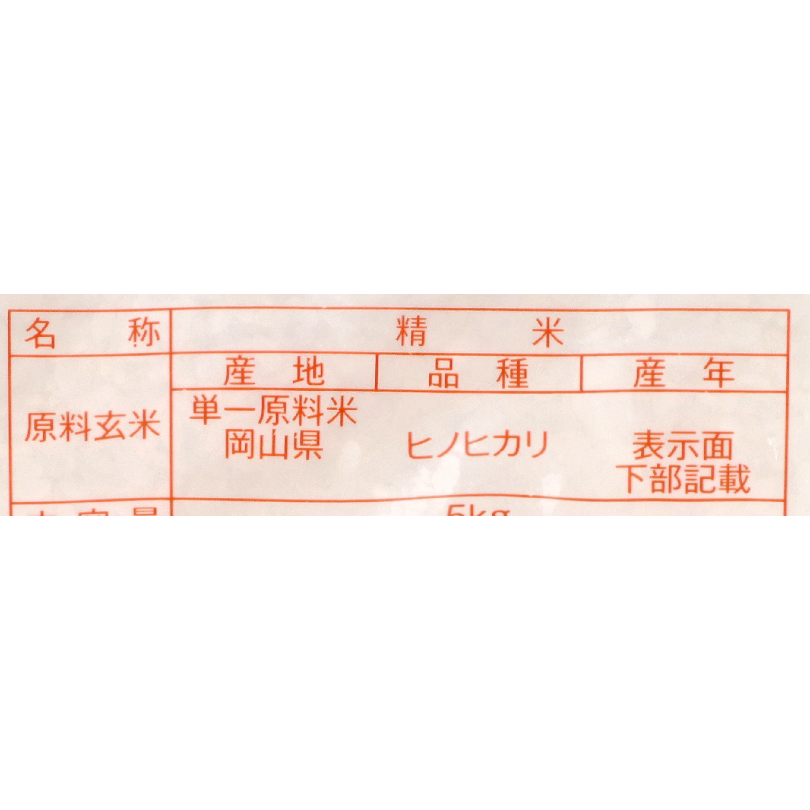 岡山県産 ひのひかり 6