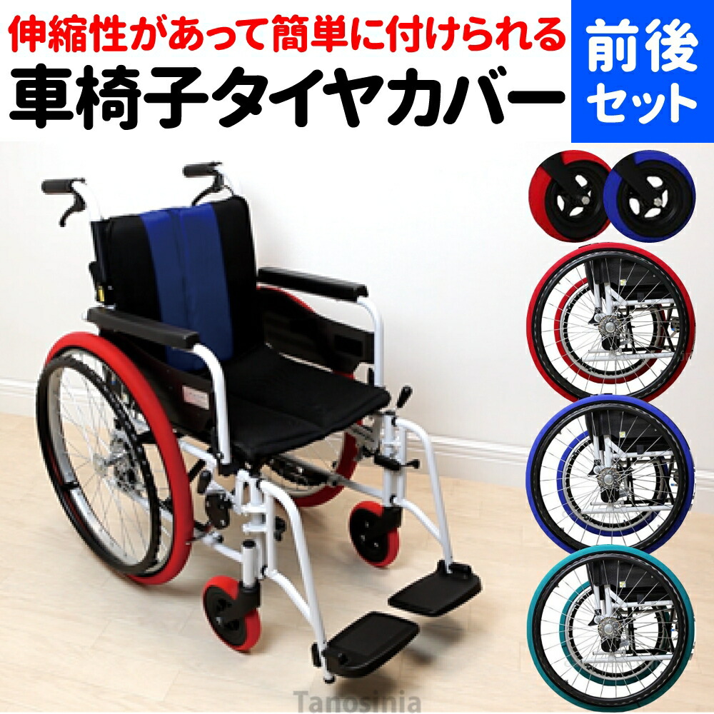 車椅子用タイヤカバーのおすすめ人気ランキング【2026年6月】 1