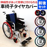 車椅子用タイヤカバーのおすすめ人気ランキング【2026年6月】 1
