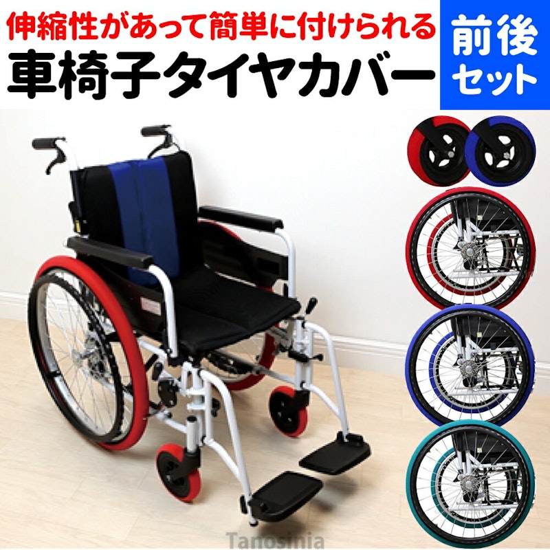 車椅子ホイルソックス 1