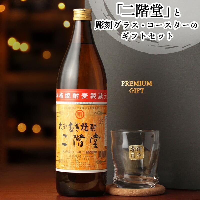 二階堂 名入れ麦焼酎 ロックグラスつきギフト 2