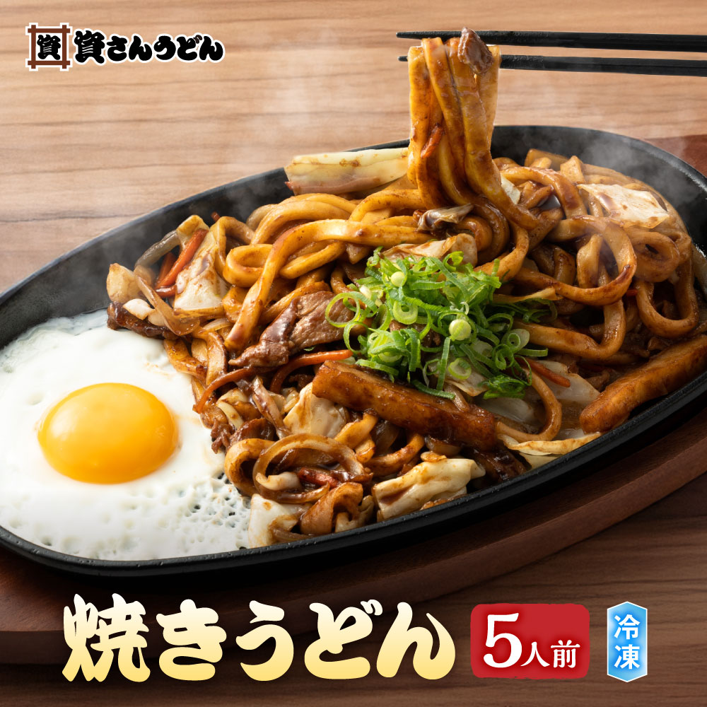 焼きうどん 5人前 2