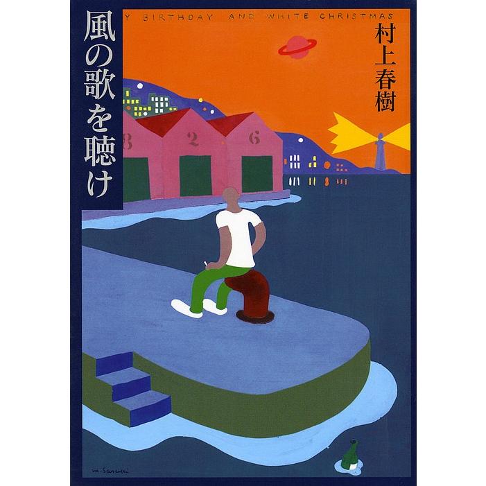 村上春樹の小説のおすすめ人気ランキング 4