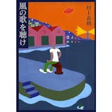 村上春樹の小説のおすすめ人気ランキング 4