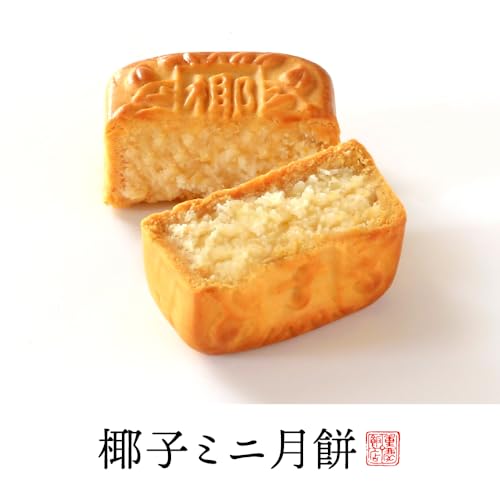 ミニ月餅 8