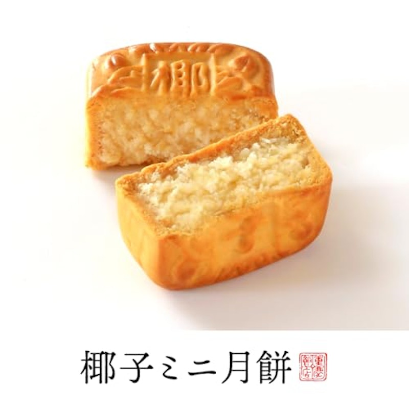 ミニ月餅 8