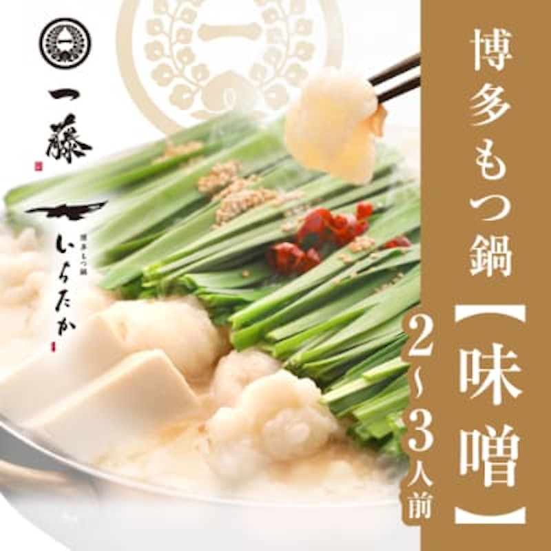 もつ鍋一藤 国産黒毛和牛肉のもつ鍋味噌 1
