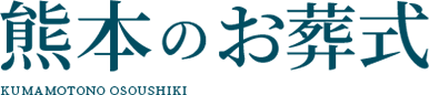 熊本のお葬式 1